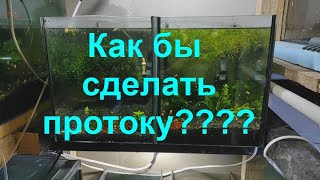 Как бы сделать протоку????