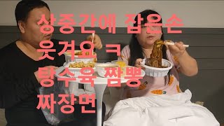 복부인 상중간에 잡은손 웃겨요 ㅋ 탕수육 짬뽕 짜장면 먹방 mukbang