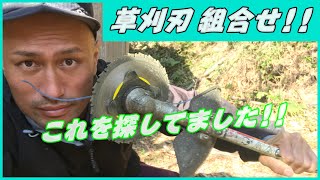 【草刈機】mowing刃を組み合わせることで快適な草刈り作業を!!ナイロンコードに合うチップソーを探した結果、半分発見?!適材適所。早くぴったりな雑草エリアを刈りたい!!#稲屋の田舎チャンネル