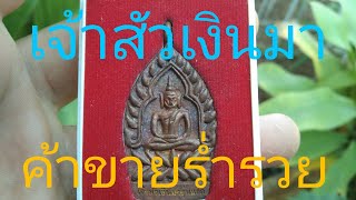 เหรียญเจ้าสัวเงินมารุ่น๑วัดพระธาตุพนม(ร้ายสาระ)#amulet #พระเครื่อง