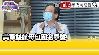 精彩片段》黃創夏:台灣對世界有幫助...【年代向錢看】2022.05.12