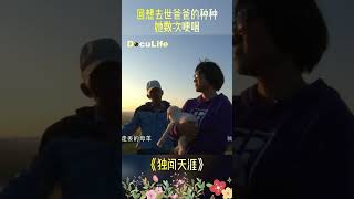 北京女孩坐在哈萨克的草原上，回想去世爸爸的种种她数次哽咽《独闯天涯》【Doculife-SMG纪实人文官方频道】