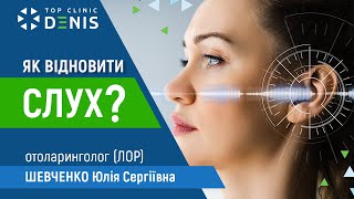 Як відновити слух? | TOP Clinic DENIS