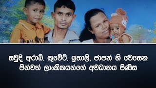 සවුදි අරාබි, කුවේට්,ඉතාලි,ජාපන් හි වෙසෙන පින්වත් ලාංකිකයන්ගේ අවධානය පිණිස