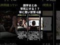 【雑学】寿命を縮める悪い習慣6選 shorts