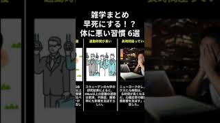 【雑学】寿命を縮める悪い習慣6選 #Shorts