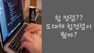 힙정렬 그림으로 완벽 정리하기