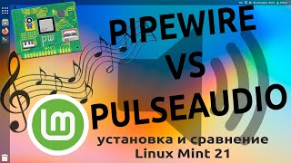 🔊 PipeWire в Linux Mint 21.1 |  Установка и небольшой тест 🐧