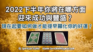 【Elaine的快閃塔羅】未來6個月你將迎來哪方面的成功與豐盛？如何做才能提早顯化屬於我的好運呢？