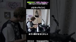 【56日目】浜崎あゆみの「LOVE ～Destiny～」を弾けるようになるまで投稿する #shorts【Piano/ピアノ】