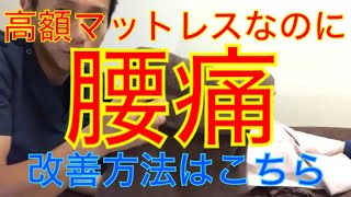 【腰痛】高額マットレスに変えたのに身体中が痛い・・・そんな時はこれ！！