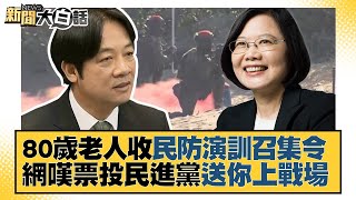 80歲老人收民防演訓召集令 網嘆票投民進黨送你上戰場 新聞大白話@tvbstalk 20230524