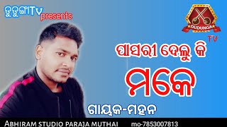 ପାସୋରି ଦେଲୁ କି ମକେ//singer-mohan//koraputia leastet song