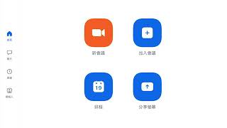 zoom教學（蘋果機或iPhone）