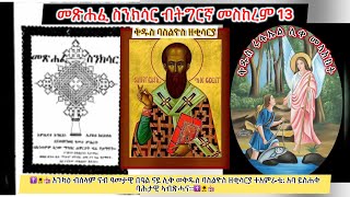 #ስንክሳር ወርሒ መስከረም 13 ቅዱስ ባስልዮስ ዘቂሳርያ #Eritrean_orthodox_Sibket_Tigrigna_Sinksar_Sep