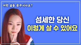 나도 모르게 직감을 쓰고있었던 '섬세한 사람'들의 특징!