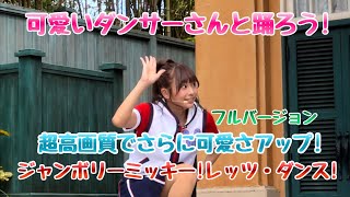 【4K HDR】6.13高画質・東京ディズニーランド/ジャンボリミッキー！レッツ・ダンス！最高のダンス・可愛さが最高すぎる！ノーカット版