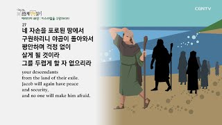 [하루 20분 공동체성경읽기] 8/21 예레미야 46-48장