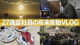 【祝2023年】27歳会社員の年末年始VLOG