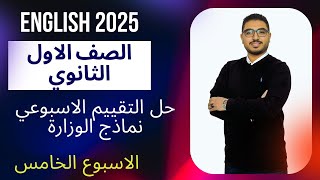 حل التقييم الاسبوعي أولى ثانوي انجليزي 2025 الترم الاول نماذج الوزارة ( الاسبوع الخامس )