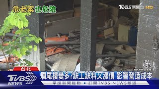 缺工缺料營建業慘！小建商資金難周轉 恐成爛尾樓｜十點不一樣20220707