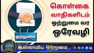 கொள்கை வாதிகளிடம் ஒற்றுமை வர ஒரேவழி_ᴴᴰ┇MOULAVI MUBARAK MADANI┇