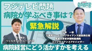 フジテレビ問題から学ぶ病院のコンプライアンス対策とは？