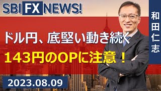 【SBI FX NEWS!】ドル円、底堅い動き続く　143円のOPに注意！