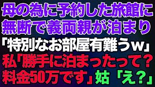 【スカッとする話】母のために予約した旅館に無断で義両親が泊まり「特別なお部屋有難うｗ」私「勝手に泊まったんですよね？料金50万です」姑「え？」