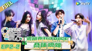 第2期-下：爷青回！焉栩嘉赵让R1SE合体唱跳丨《活力满分的夏天》Wonderland Junior S2 EP2-2 FULL