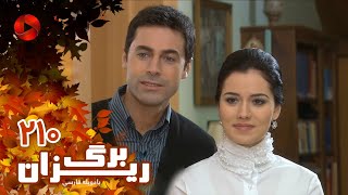 Bargrizan - Episode 210 - سریال برگریزان – قسمت 210– دوبله فارسی