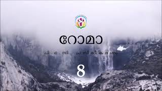 റോമാ 8 | Malayalam Audio Bible | AFCM | POC