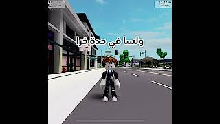 كنت ماشي في الطريق #roblox #روبلوكس #shorts #تفاعلو #لايك #اشتراك #شايق #جيش_شايق #لايك_اشتراك