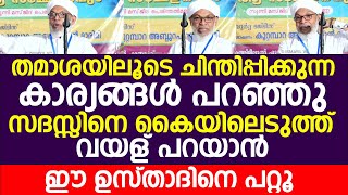 തമാശയിലൂടെ ചിന്തിപ്പിക്കുന്ന കാര്യങ്ങൾ പറഞ്ഞു വയള് പറയാൻ ഈ ഉസ്താദിനെ പറ്റൂ | Koottampara Usthad