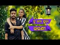 Tu Mo Suna Bhauni | New Video | Humane Sagar | official video | odia music | #Manas official