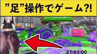 【スプラ２】足でコントローラーを操作する神業が話題にｗｗｗ【スプラトゥーン２】面白いシーン集part123