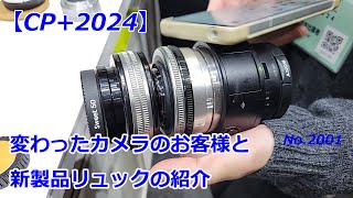 【CP+2024】変わったカメラのお客様とバッグ新製品（動画No.2001）