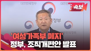 [속보영상] 정부, ‘여가부 폐지’ 등 정부조직 개편방안 발표 / KBS 2022.10.6.