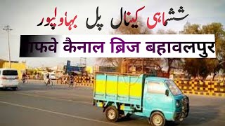 Bahawalpur Yazman Road || Bahawalpur canal view