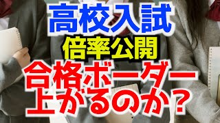 【高校入試】倍率上がれば、合格ボーダーは上がるのか！？を気にするな　愛知県公立高校入試【内申点・当日点・合格点を知ろう】