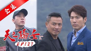 天之驕女 第127集 Proud Of You EP127【全】｜【愛樂魅煥妍亮白】