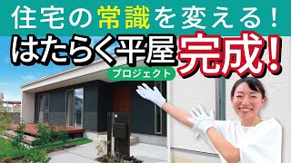 『はたらく平屋　新築戸建てプロジェクト④』いよいよ完成しました！屋根が稼ぐ！30帖の大空間リビングが自慢の平屋