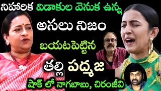 నిహారిక విడాకుల తరువాత మొదటిసారి నోరువిప్పిన తల్లి పద్మజ..బయటపడ్డ అసలు నిజం..షాక్ లో నాగబాబు