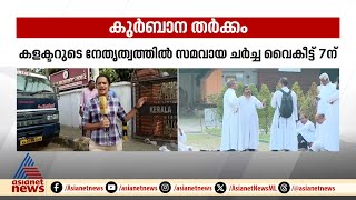 കുർബാന തർക്കത്തിൽ ഇന്ന് കളക്ടറുടെ നേതൃത്തിലുള്ള സമവായ ചർച്ച രാത്രി ഏഴിന്