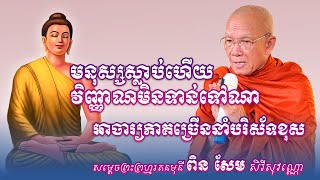 មនុស្សស្លាប់ហើយវិញ្ញាណមិនទាន់ទៅណា? ធម្មទានដោយសម្តេចព្រះមហា ពិន សែម