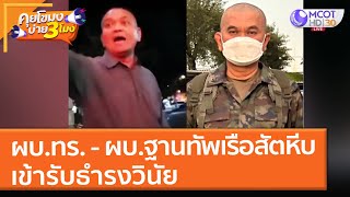 ผบ.ทร. - ผบ.ฐานทัพเรือสัตหีบ เข้ารับธำรงวินัย (28 ธ.ค. 64) คุยโขมงบ่าย 3 โมง