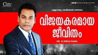 വിജയകരമായ ജീവിതം | Br Suresh Babu | Malayalam Christian Message