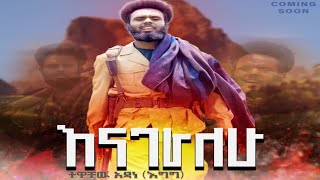 Tewachew Adane -Enageralehu /ተዋቸው አዳነ- እናገራለሁ/ #በቅርብ-#ቀን