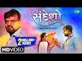 Rakesh Barot | Sandesho | સંદેશો | Full Video | Gujarati Romantic Song 2023 | ગુજરાતી ગીત |કેશ બારોટ