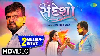 Rakesh Barot | Sandesho | સંદેશો | Full Video | Gujarati Romantic Song 2023 | ગુજરાતી ગીત |કેશ બારોટ